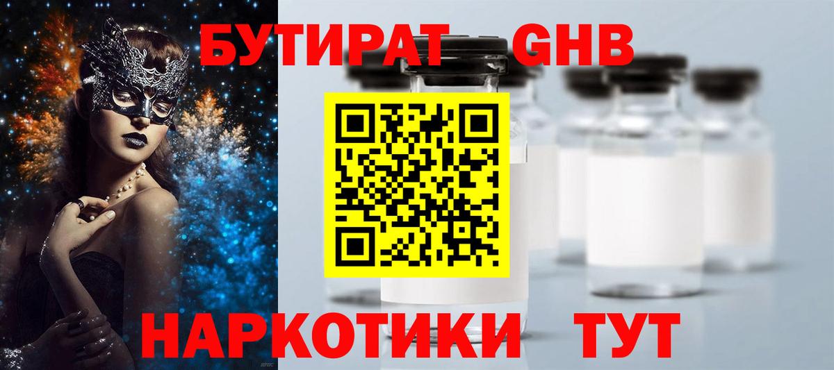 БУТИРАТ Butirat Славянск-на-Кубани